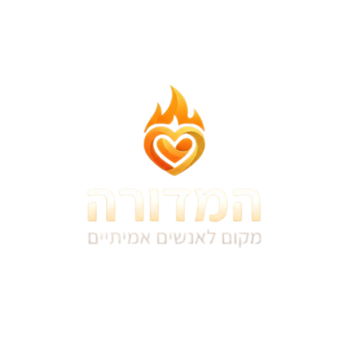 המדורה – הליבה