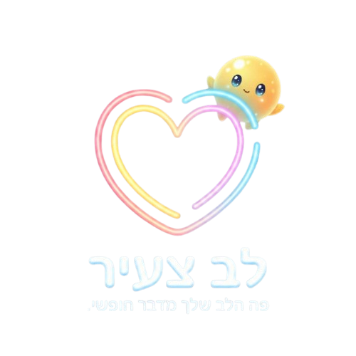לב צעיר